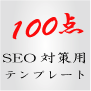 ★ＳＥＯ対策済み１００点テンプレート★アフィリエイトで勝つ為に