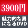 女を引き寄せる男になる”自己プロデュース”