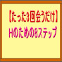 【即実践可能！】たった3回会うだけで女性とＨするための心理操作8ステップ