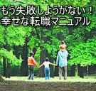 もう失敗しようがない！幸せな転職マニュアル