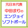 中田まりのEnjoy Softball（エンジョイ・ソフトボール）