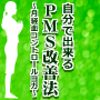 自分で出来るPMS改善法〜月経血コントロールヨガ