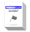 学習塾経営成功マニュアル