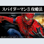 パチスロ スパイダーマン3 ボーナス直撃打法。今なら立ち回り打法+多機種の攻略法の特典付！