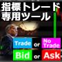 経済指標トレード専用補助ツール