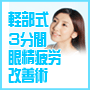 軽部式３分間眼精疲労改善術
