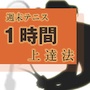 ４０歳からの週末テニス上達法