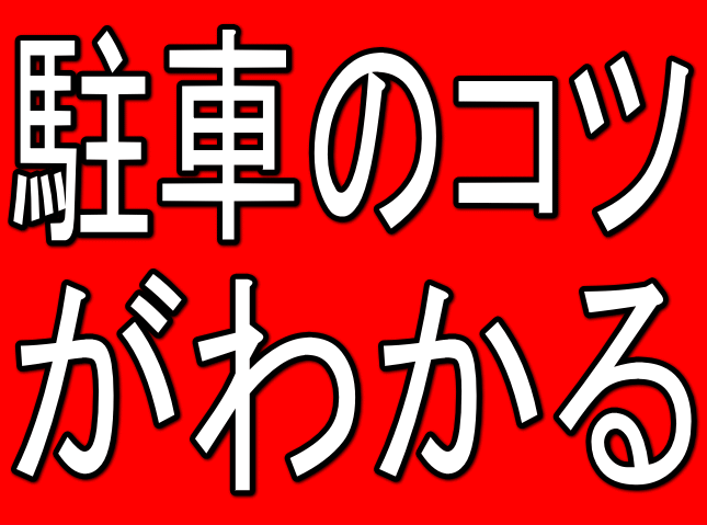 かんたん駐車マニュアル