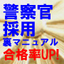 警察官採用試験裏マニュアル　合格率を高める極秘情報！