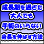 20歳の成長期が過ぎた大人でも90日間で最低でも1cm以上身長が伸びる方法『上嶋式３ステッププログラム』