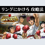 パチスロ-リングにかけろ1・黄金の日本Jr.編 ボーナス直撃打法。今なら立ち回り打法+多機種の攻略法の特典付！