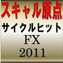 サイクルヒットFX2011