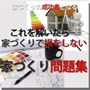 家づくりで後悔しないための厳選問題　『家づくり問題集』