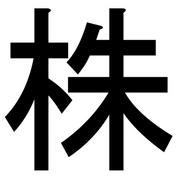 株で負け続けていた私がどん底から這い上がったミラクル  株で毎日２％の利益をカンタンに達成する[ イチロウ式投資法 ]