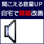 難聴を改善！自宅で出来る〜今野式難聴改善エクササイズ