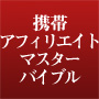 原田翔太、携帯アフィリエイト引退宣言【携帯アフィリエイトマスターバイブル】