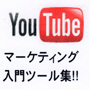 YouTubeを活用するマーケティングツールをパッケージングした【YouTubeマーケティング入門ツール集】・全ての構成内容に再販権が付帯し「販売」にも最適です。