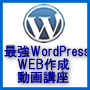 最強WordPress WEB作成動画講座