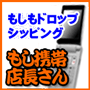 もし携帯店長さん ～ 【100本限定価格】もしもドロップシッピング携帯サイトをサクッと作成。ラクラク更新