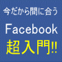 今だから間に合Facebook超入門〜最低限マスターしておきたいこと〜（facebook初心者向け）