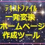 アフィリエイター向け簡単なホームページ作成ツールTextWeb