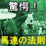 驚愕の馬連の法則。軸から２～３点で行う画期的な馬券術。絶対に真似のする事の出来ない法則