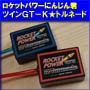 ロケットパワーにんじん君ツインＧＴ−Ｋ★トルネード