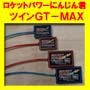 ロケットパワーにんじん君ツインＧＴ−ＭＡＸ