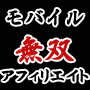 モバイル無双アフィリエイト〜携帯アフィリエイト稼ぐアフィリエイター増加プロジェクト〜