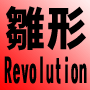 雛形Revolution