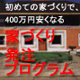 初めての家づくりで、400万円安くなる家づくり発注プログラム