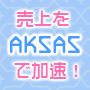 『AKSAS』でアフィリエイターの稼働率を極限まで高めて売上アップを実現！画期的な発想のソフトウェアが登場！独自の広告配信ネットワークを構築しませんか？