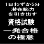 潜在意識を活用した資格試験一発合格〜わくわく試験合格術