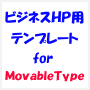 新ビジネスホームページ作成用（商用・会社用）ブログテンプレート for ＭＴ （MovableType）１１０種類