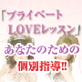 現役キャバクラ嬢の完全個別指導恋愛塾「プライベートLOVEレッスン」