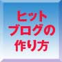 狙ったように集客できるヒットブログの作り方！　地域密着型の小さなショップ＆サロンが繁盛するために必要な仕掛けの法則