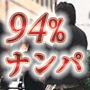 94%ナンパ 　<< 出水聡(サトシ)の最強ナンパ成功法 >>
