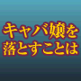 キャバ嬢を落とすためのメソッド　『キャバクラ解体新書』