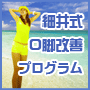 細井式O脚改善プログラム