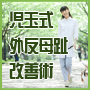 児玉式外反母趾改善術