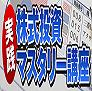 実践株式投資マスタリー講座