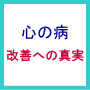 心の病〜改善への真実（メールカウンセリング付き）