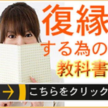 復縁マニュアル　復縁する方法　復縁する為の本