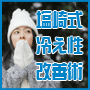 塩崎式冷え性改善術