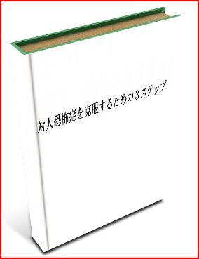 e-book | 対人恐怖症克服塾