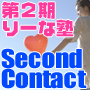 第２期りーな塾「Second Contact」 〜 超戦略型正統派アフィリエイト手法＆ホットコミュニケーション