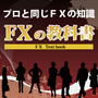 FXの教科書　あの現役FXプロ投資家I氏が監修！