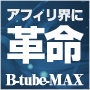 ブログ自動投稿ツール「B-tube-MAX」