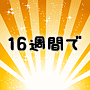 16週間でまぐまぐメルマガ読者を1000人に増やすMAG1000(マグセン)プログラム