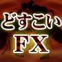 どすこいＦＸ